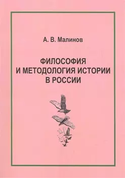 Философия и методология истории в России