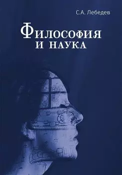 Философия и наука. Монография
