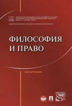 Философия и право. Монография.