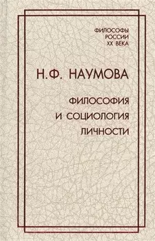 Философия и социология личности