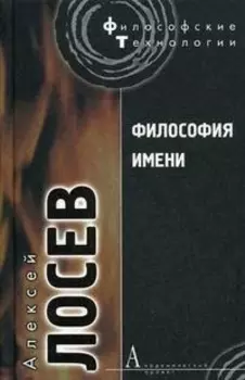 Философия имени
