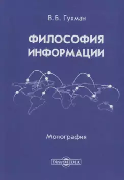 Философия информации (2 изд.) Гухман