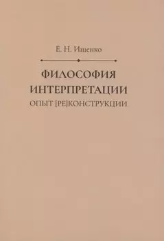 Философия интерпретации: опыт [ре]конструкции