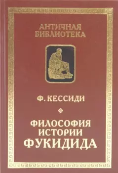 Философия истории Фукидида