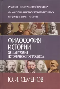 Философия истории Общая теория исторического процесса