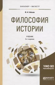 Философия истории Учебник для бакалавриата и магистратуры