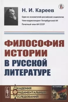Философия истории в русской литературе