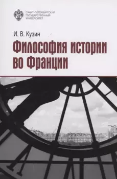 Философия истории во Франции