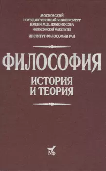 Философия. История и теория