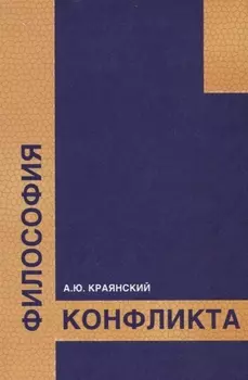 Философия конфликта