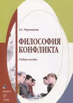 Философия конфликта Учебное пособие