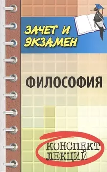 Философия: конспект лекц.