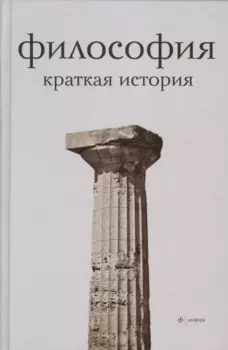 Философия. Краткая история
