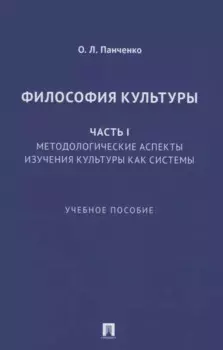 Философия культуры. Часть I. Методологические аспекты изучения культуры как системы. Учебное пособие