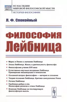 Философия Лейбница. Научно-популярный очерк