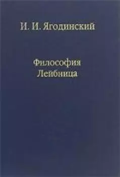 Философия Лейбница. Процесс образования системы. Первый период: 1659-1672. / Том 72