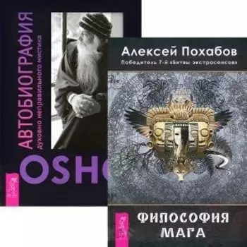 Философия мага Автобиография духовно неправильного мистика комплект из 2 книг