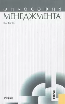 Философия менеджмента Учебник