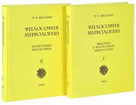 Философия мифологии. В 2 томах. Том 1: Введение в философию мифологии. Том 2: Монотеизм. Философия (комплект из 2 книг)