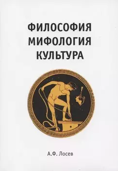 Философия. Мифология. Культура.