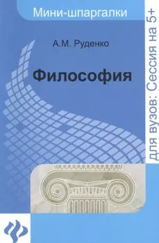 Философия: мини-шпаргалки для вузов