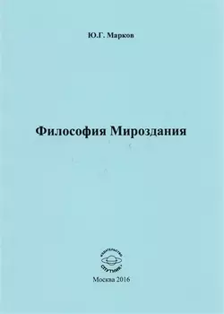 Философия Мироздания