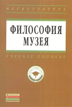 Философия музея: Учебное пособие