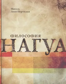 Философия Нагуа. Иследование источников. 2-е изд. изм. и доп.