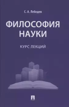 Философия науки : курс лекций