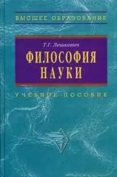 Философия науки: Уч.пос. для аспирантов и соискателей ученой степени