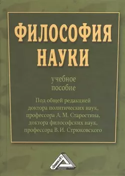 Философия науки : Учебное пособие / Под общ. ред. д.п.н., проф. А.М. Старостина, д.ф.н., проф. В. И. Стрюковского