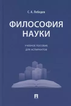 Философия науки. Учебное пособие для аспирантов