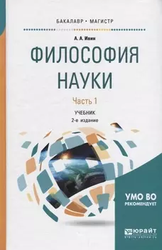 Философия науки В 2 частях Часть 1 Учебник для бакалавриата и магистратуры