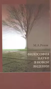 Философия науки в новом видении