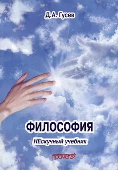 Философия. Нескучный учебник: Учебник для вузов