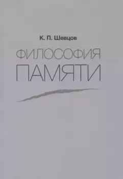 Философия памяти