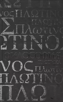 Философия Плотина.