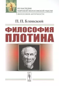 Философия Плотина