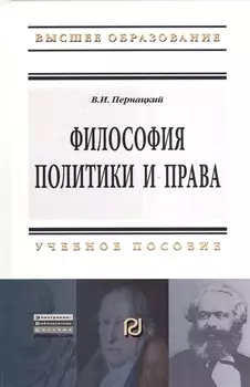 Философия политики и права: Учебное пособие