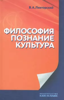 Философия, познание, культура