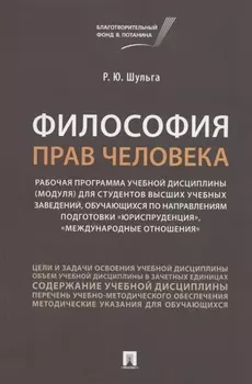 Философия прав человека. Рабочая программа учебной дисциплины (модуля) для студентов высших учебных заведений, обучающихся по направлениям подготовки "Юриспруденция", "Международные отношения"