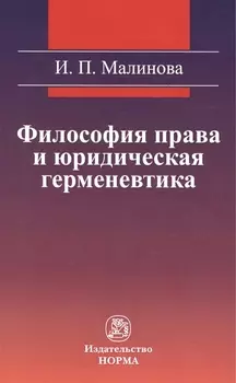 Философия права и юридическая герменевтика : монография