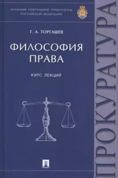 Философия права Курс лекций (Торгашев)