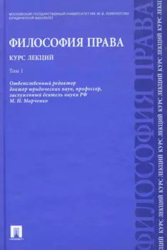 Философия права. Курс лекций: учебное пособие: в 2 т. Т.1