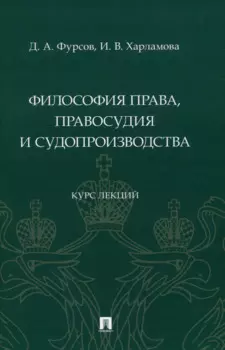 Философия права, правосудия и судопроизводства : курс лекций