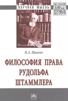 Философия права Рудольфа Штаммлера. Монография