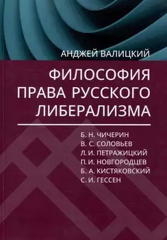 Философия права русского либерализма
