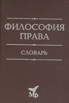 Философия права. Словарь