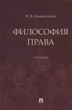 Философия права. Учебник