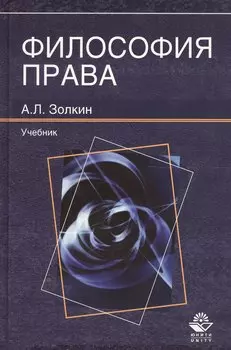 Философия права. Учебник